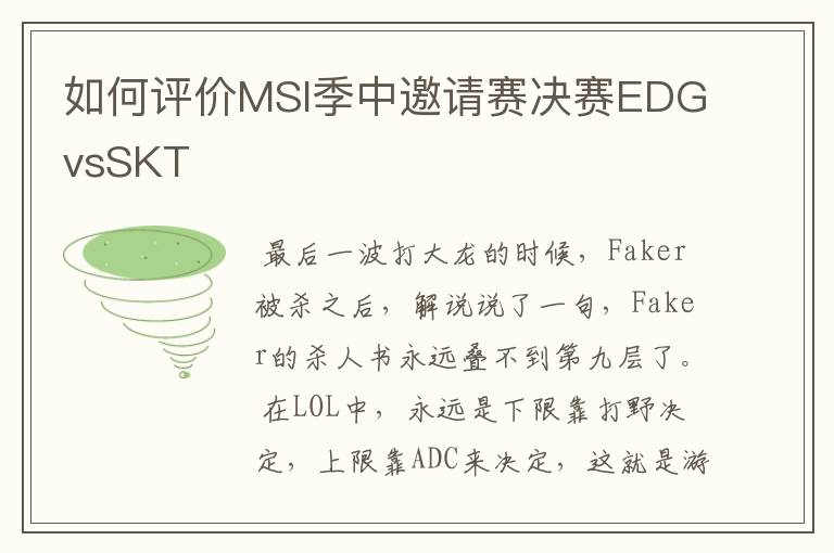 如何评价MSI季中邀请赛决赛EDGvsSKT