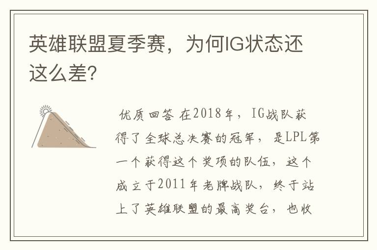 英雄联盟夏季赛,为何IG状态还这么差?