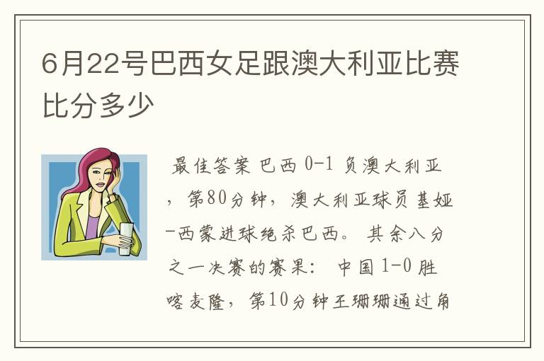 6月22号巴西女足跟澳大利亚比赛比分多少