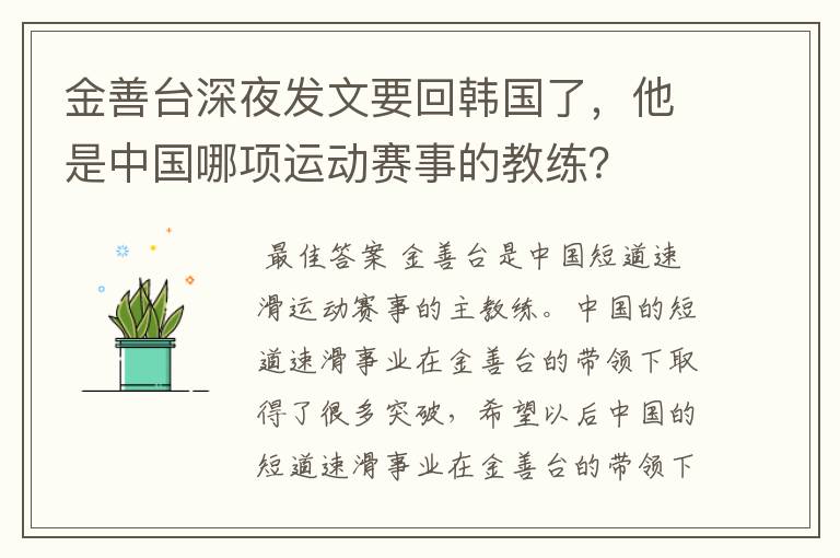 金善台深夜发文要回韩国了,他是中国哪项运动赛事的教练?
