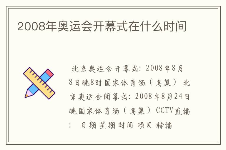 2008年奥运会开幕式在什么时间