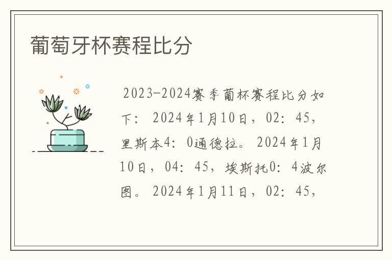 葡萄牙杯赛程比分