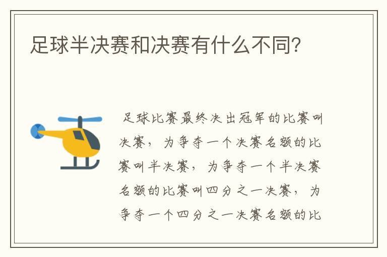 足球半决赛和决赛有什么不同?