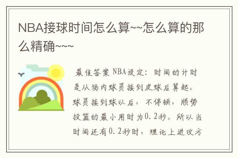 NBA接球时间怎么算~~怎么算的那么精确~~~