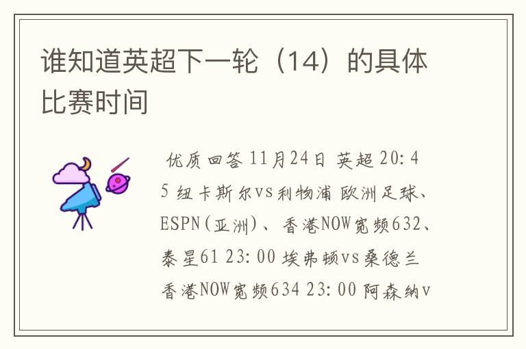 谁知道英超下一轮(14)的具体比赛时间