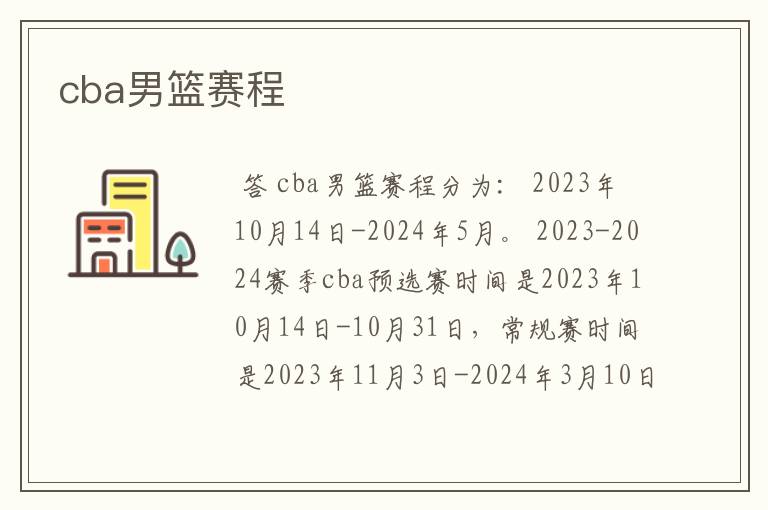 cba男篮赛程
