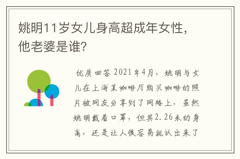 姚明11岁女儿身高超成年女性，他老婆是谁？