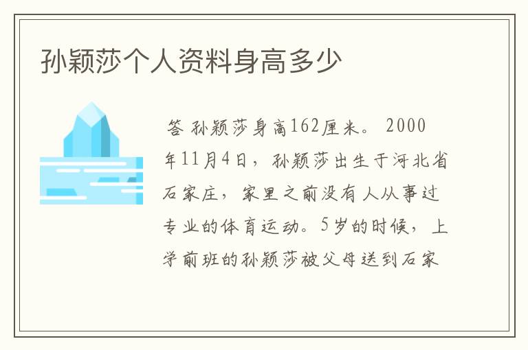 孙颖莎个人资料身高多少
