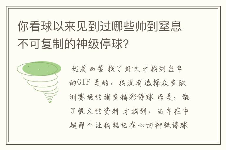 你看球以来见到过哪些帅到窒息不可复制的神级停球？