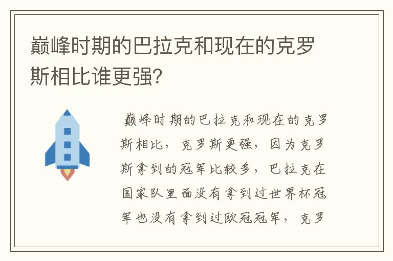 巅峰时期的巴拉克和现在的克罗斯相比谁更强？