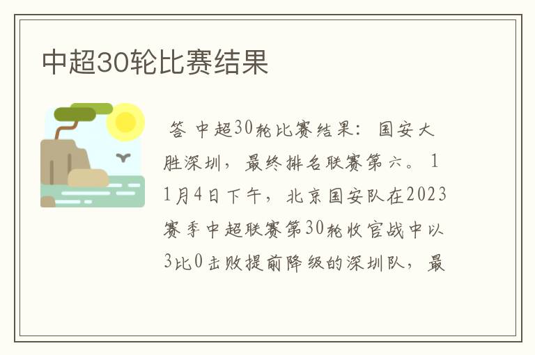 中超30轮比赛结果