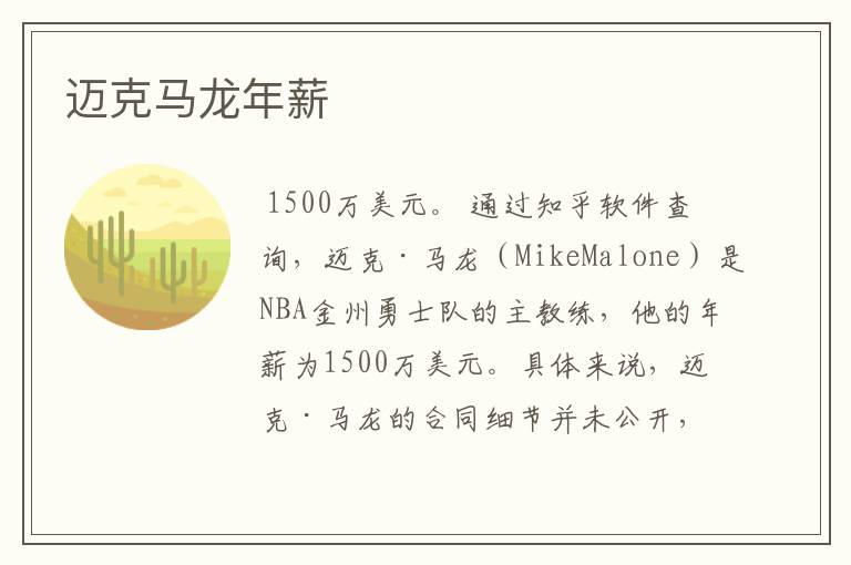 迈克马龙年薪