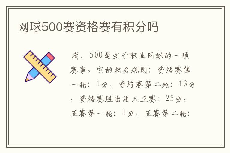 网球500赛资格赛有积分吗