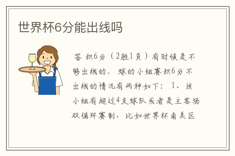 世界杯6分能出线吗