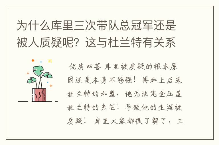 为什么库里三次带队总冠军还是被人质疑呢？这与杜兰特有关系吗？