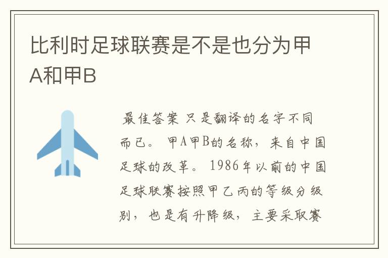 比利时足球联赛是不是也分为甲A和甲B