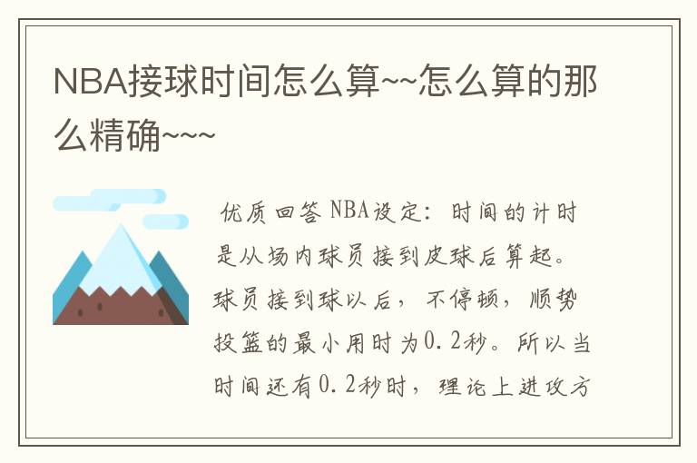 NBA接球时间怎么算~~怎么算的那么精确~~~