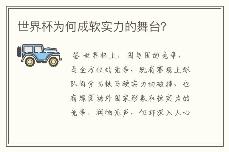 世界杯为何成软实力的舞台？