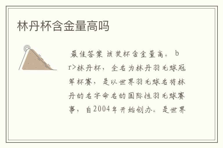 林丹杯含金量高吗