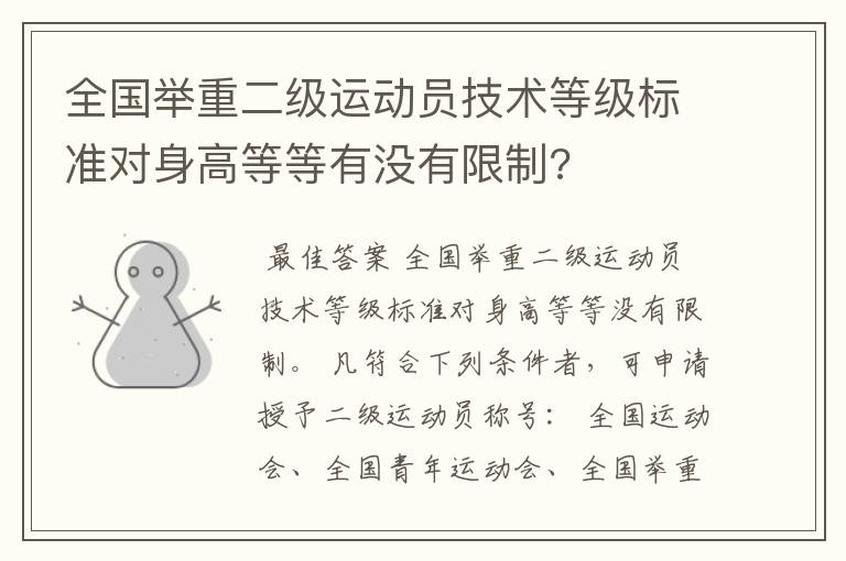 全国举重二级运动员技术等级标准对身高等等有没有限制?