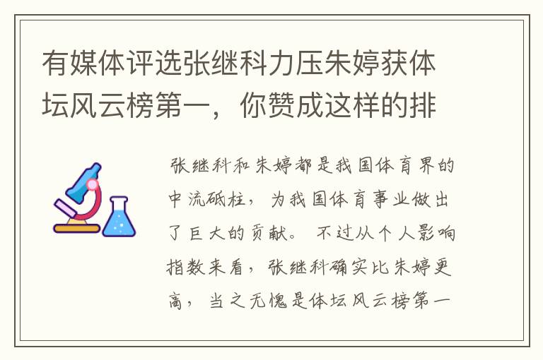 有媒体评选张继科力压朱婷获体坛风云榜第一，你赞成这样的排名吗？