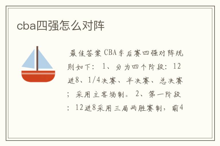 cba四强怎么对阵