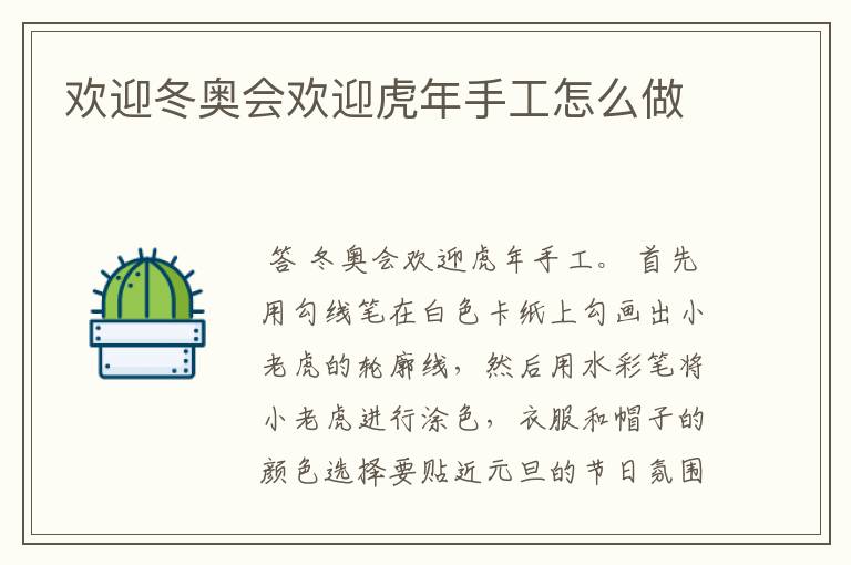 欢迎冬奥会欢迎虎年手工怎么做
