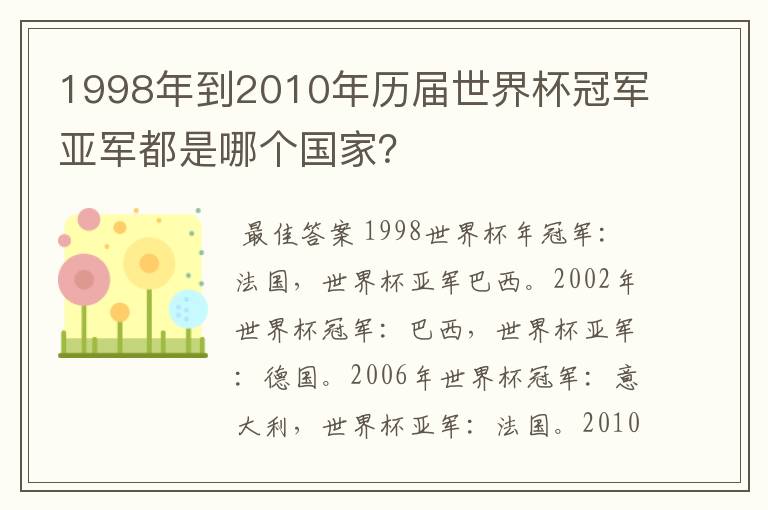 1998年到2010年历届世界杯冠军亚军都是哪个国家？