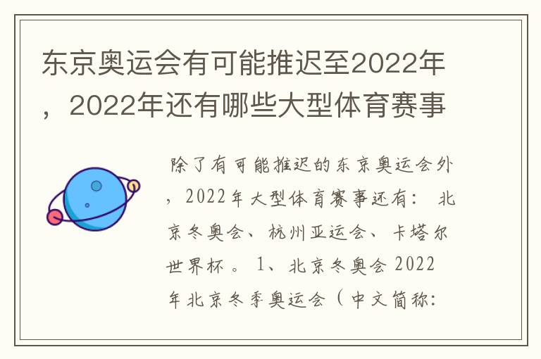 东京奥运会有可能推迟至2022年,2022年还有哪些大型体育赛事?