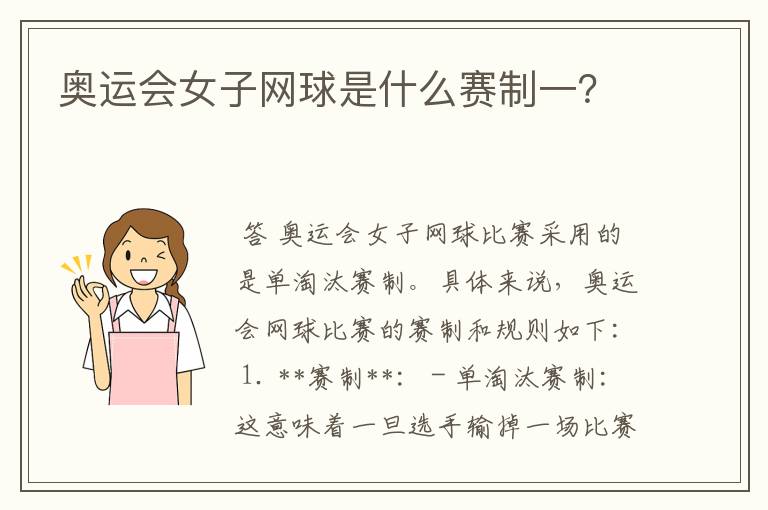 奥运会女子网球是什么赛制一？