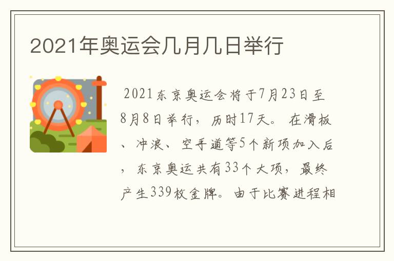 2021年奥运会几月几日举行