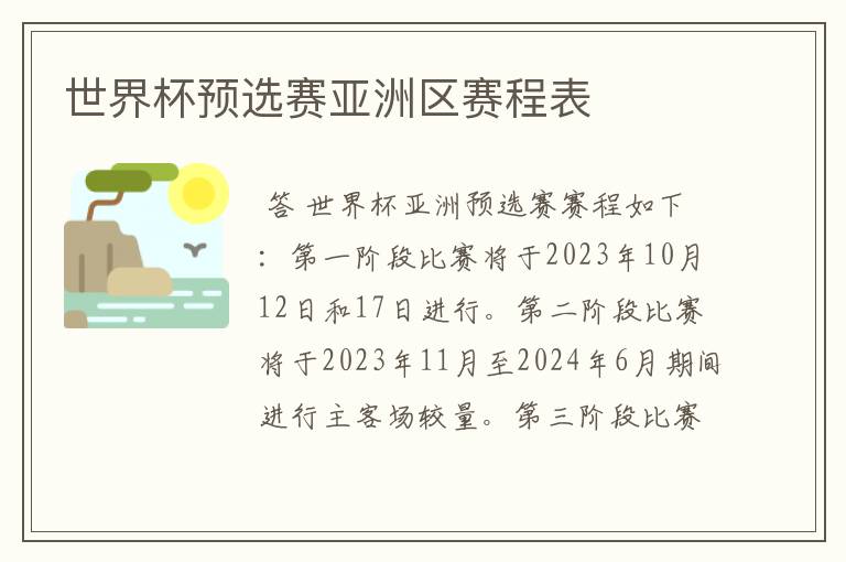 世界杯预选赛亚洲区赛程表