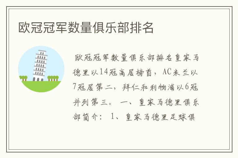 欧冠冠军数量俱乐部排名