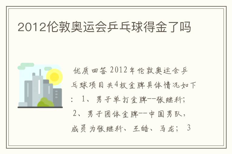 2012伦敦奥运会乒乓球得金了吗