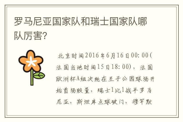 罗马尼亚国家队和瑞士国家队哪队厉害?