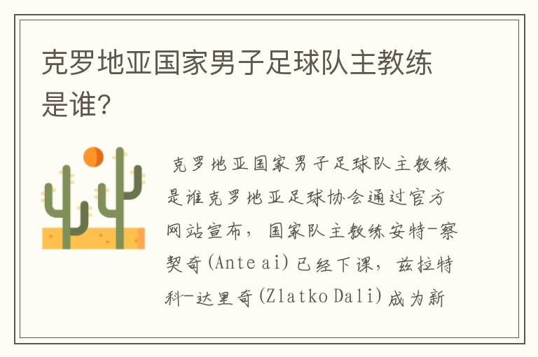 克罗地亚国家男子足球队主教练是谁?