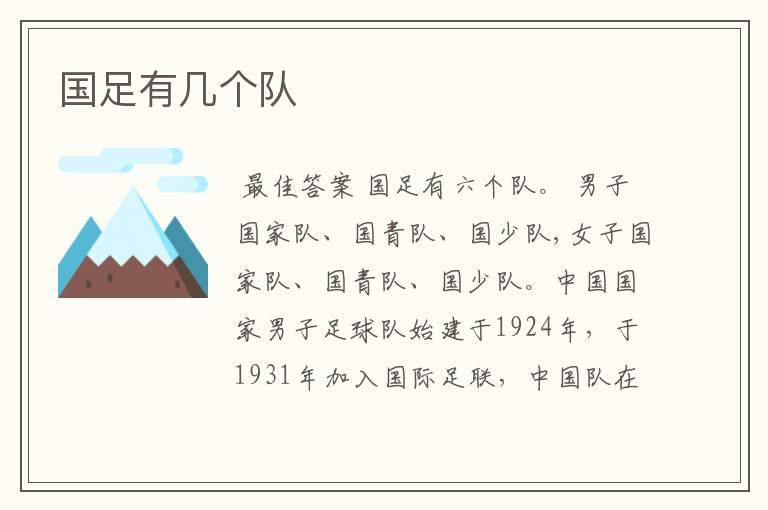 国足有几个队