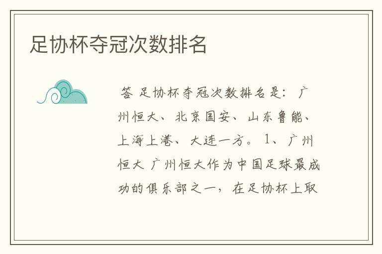 足协杯夺冠次数排名