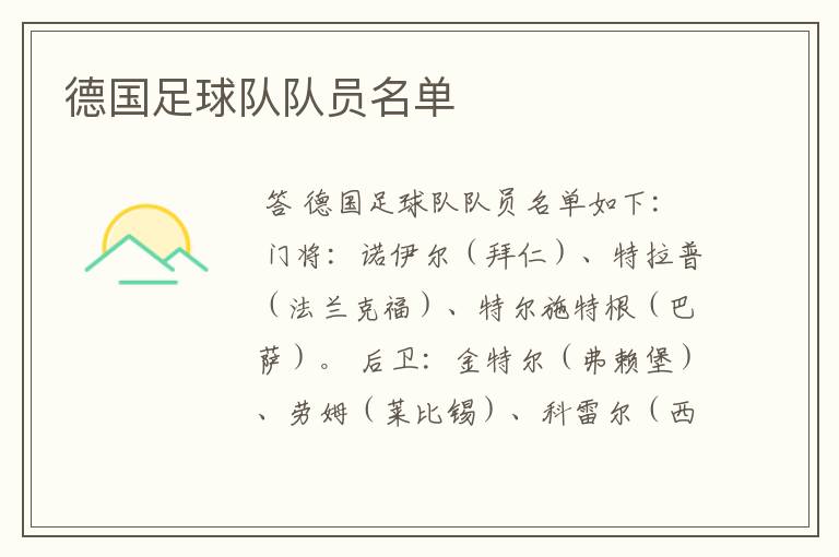 德国足球队队员名单