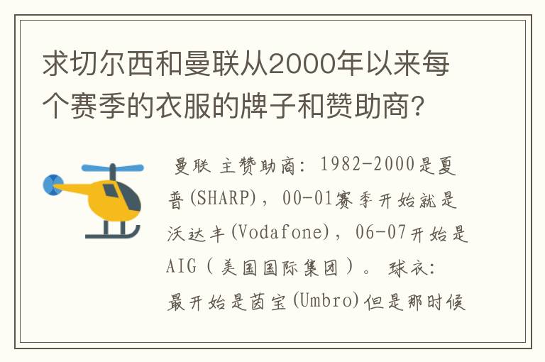 求切尔西和曼联从2000年以来每个赛季的衣服的牌子和赞助商?
