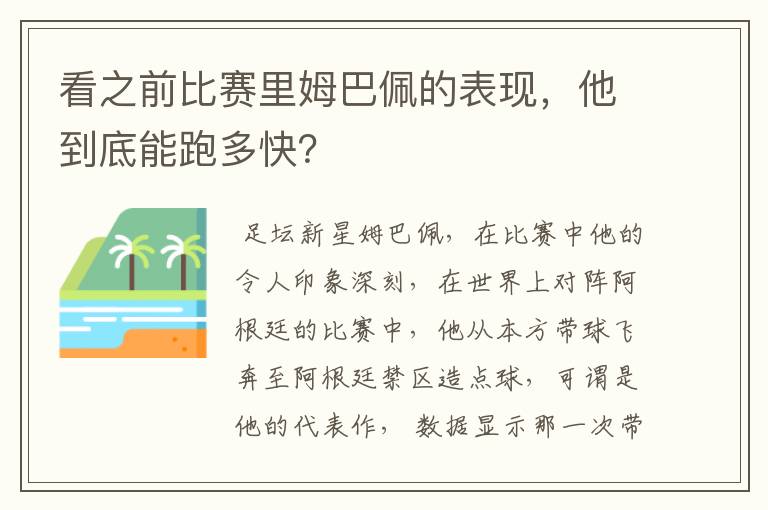 看之前比赛里姆巴佩的表现,他到底能跑多快?
