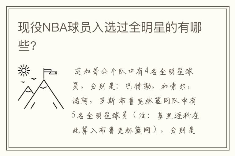 现役NBA球员入选过全明星的有哪些?