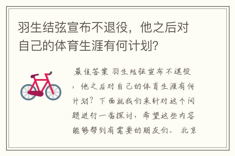 羽生结弦宣布不退役,他之后对自己的体育生涯有何计划?
