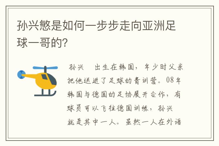 孙兴慜是如何一步步走向亚洲足球一哥的？