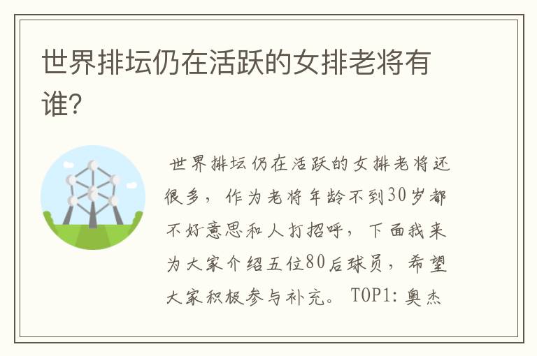 世界排坛仍在活跃的女排老将有谁？