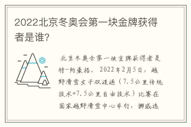 2022北京冬奥会第一块金牌获得者是谁?