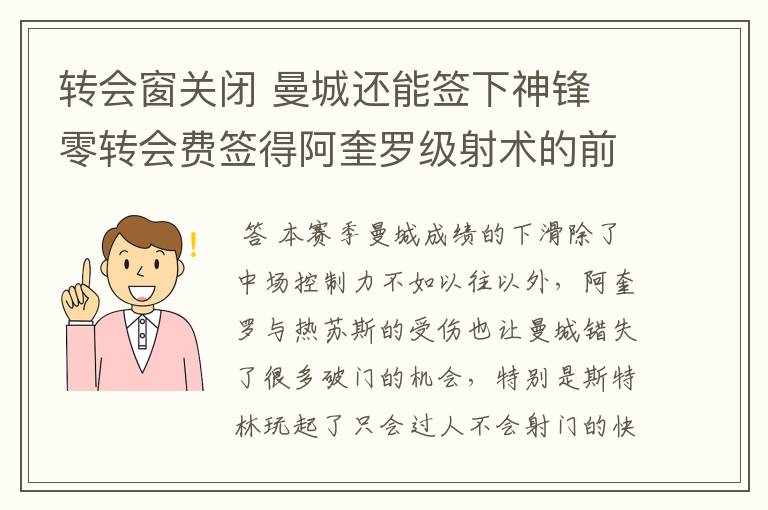转会窗关闭 曼城还能签下神锋 零转会费签得阿奎罗级射术的前锋