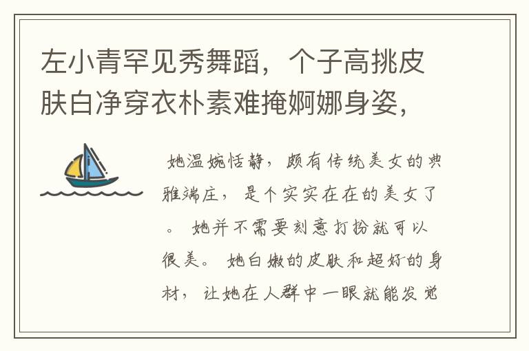 左小青罕见秀舞蹈,个子高挑皮肤白净穿衣朴素难掩婀娜身姿,如何评价呢?