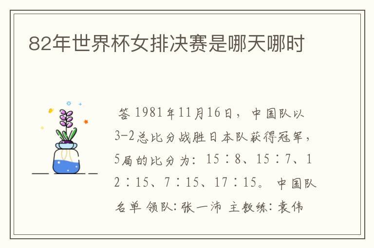 82年世界杯女排决赛是哪天哪时