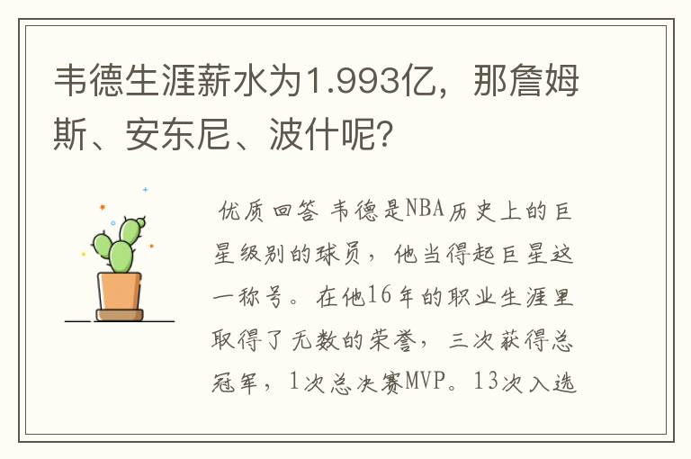 韦德生涯薪水为1.993亿，那詹姆斯、安东尼、波什呢？